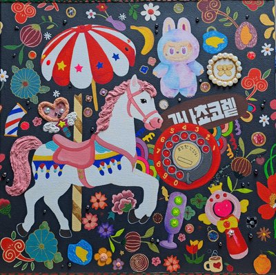 냥갱, 자유를 찾은 회전목마