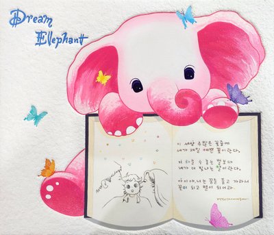 김서연, 꿈꾸는 코끼리