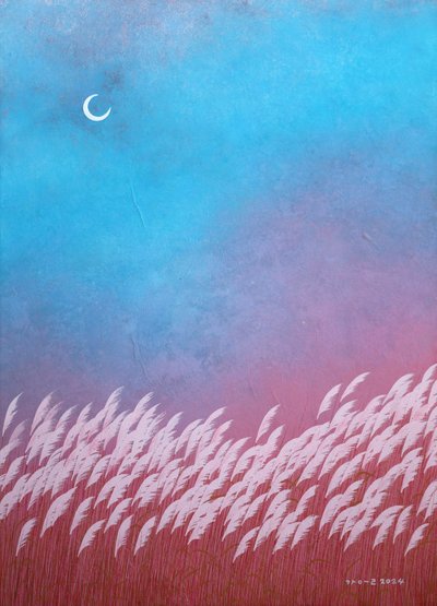 전가을, 노을 그림1