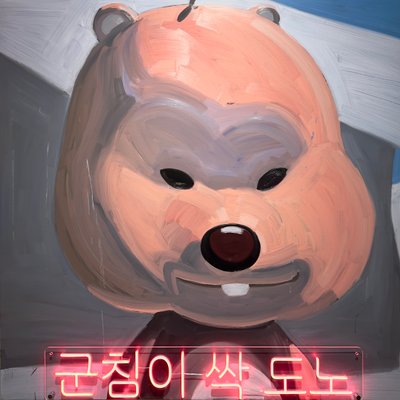 문은주, 군침이 싹 도노