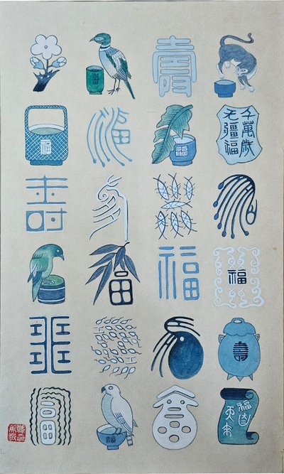 미미올, 백수백복도_수복문자도