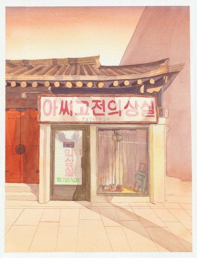 나비, 창성동 아씨고전의상실