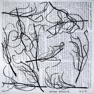 박찬응, 잔솔가지의 춤(코끼리이야기/연암 박지원)