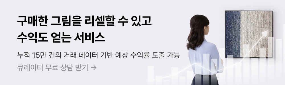 아트테크 무료 상담 받기