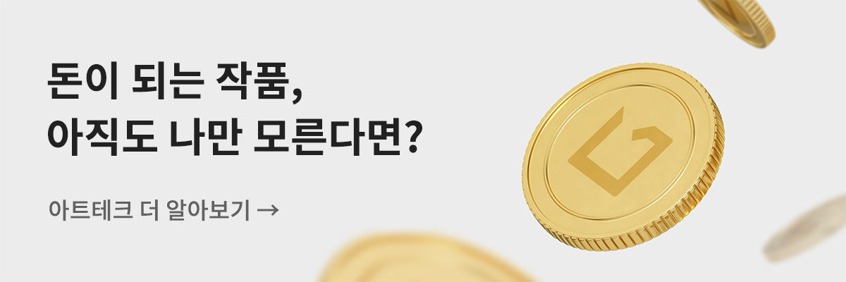 [아트테크] 돈이 되는 작품, 아직도 나만 모른다면?