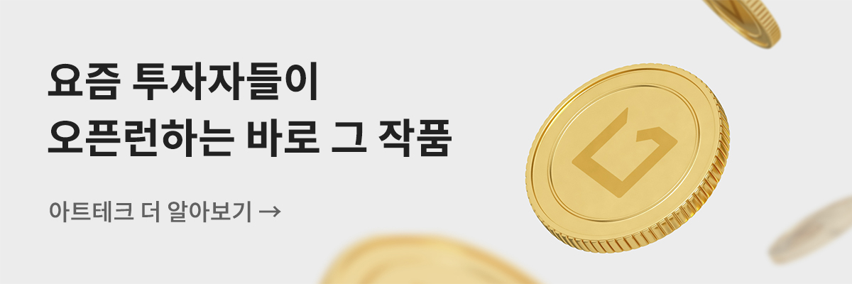 [아트테크] 요즘 투자자들이 오픈런하는 바로 그 작품