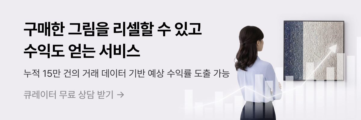 [아트테크] 구매한 그림을 리셀할 수 있고 수익도 얻는 서비스