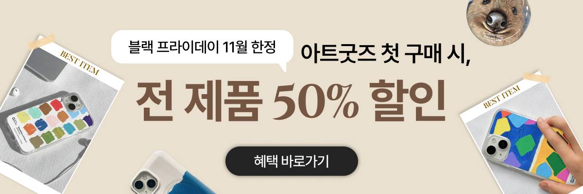 아트굿즈 첫 구매 시, 전 제품 50% 할인