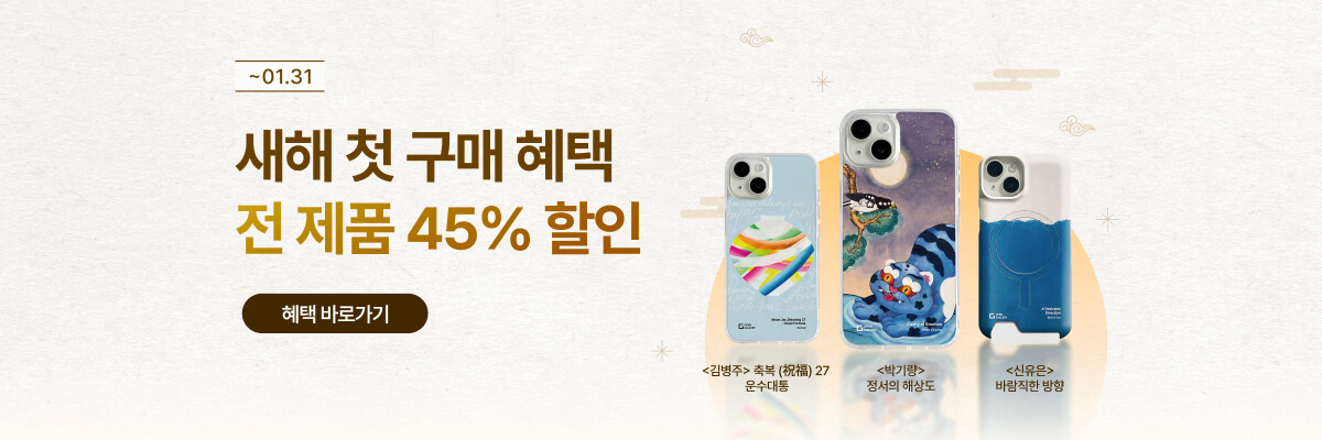 [새해 맞이] 아트굿즈 첫 구매, 전 제품 45% 할인!