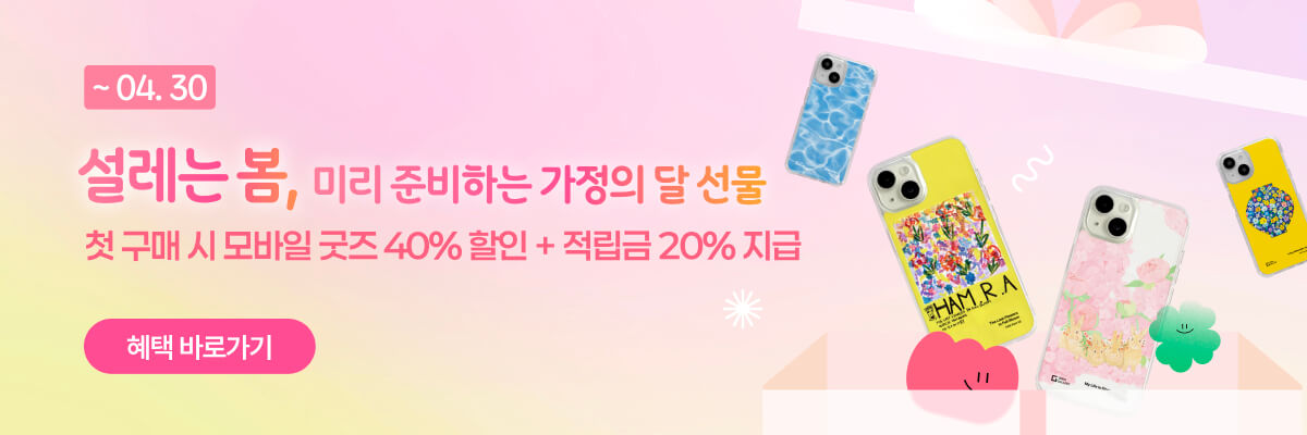 [설레는 봄] 아트굿즈 첫 구매, 모바일 굿즈 40% 할인!