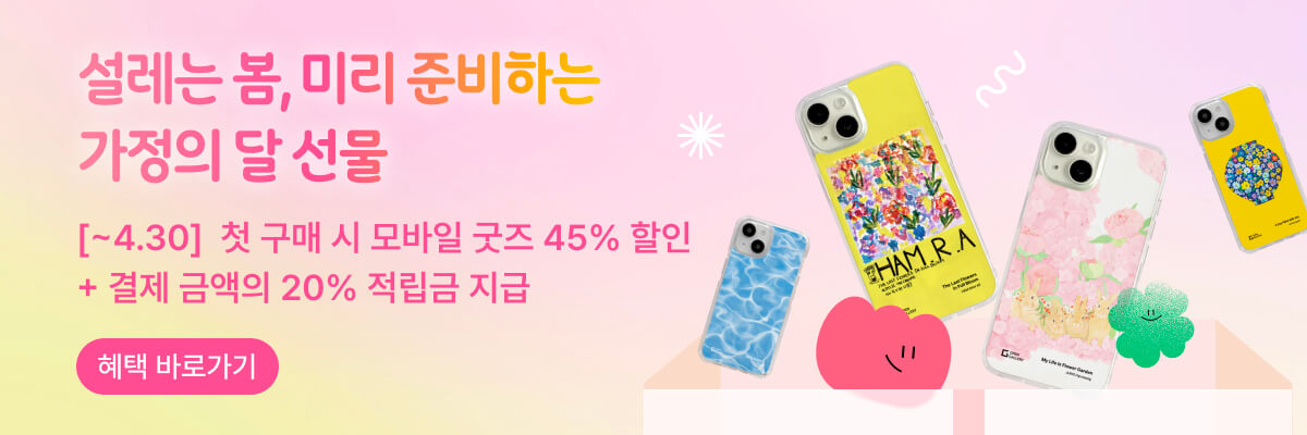 [설레는 봄] 아트굿즈 첫 구매, 모바일 굿즈 40% 할인!
