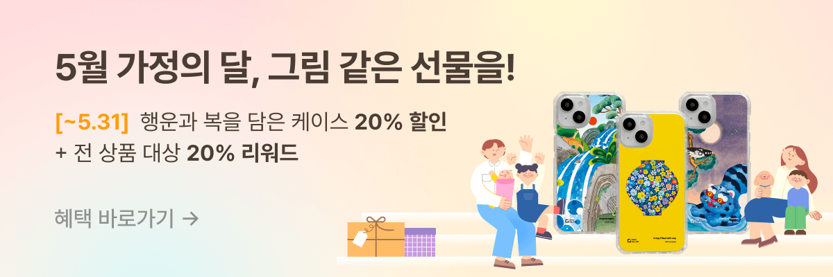 [5월 가정의 달] 행운과 복을 담은 케이스 20% 할인