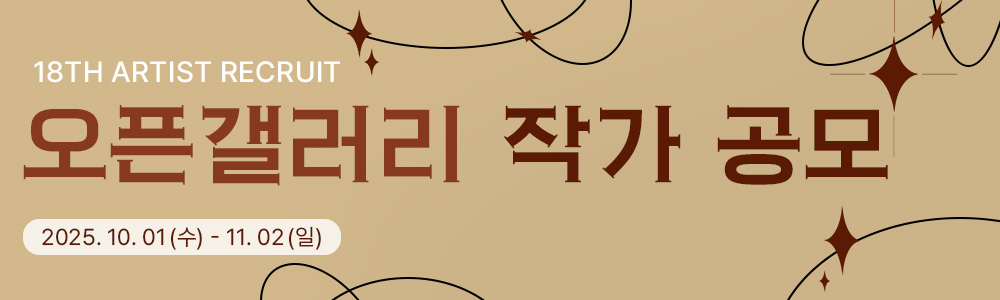 2025년도 18차 작가공모
