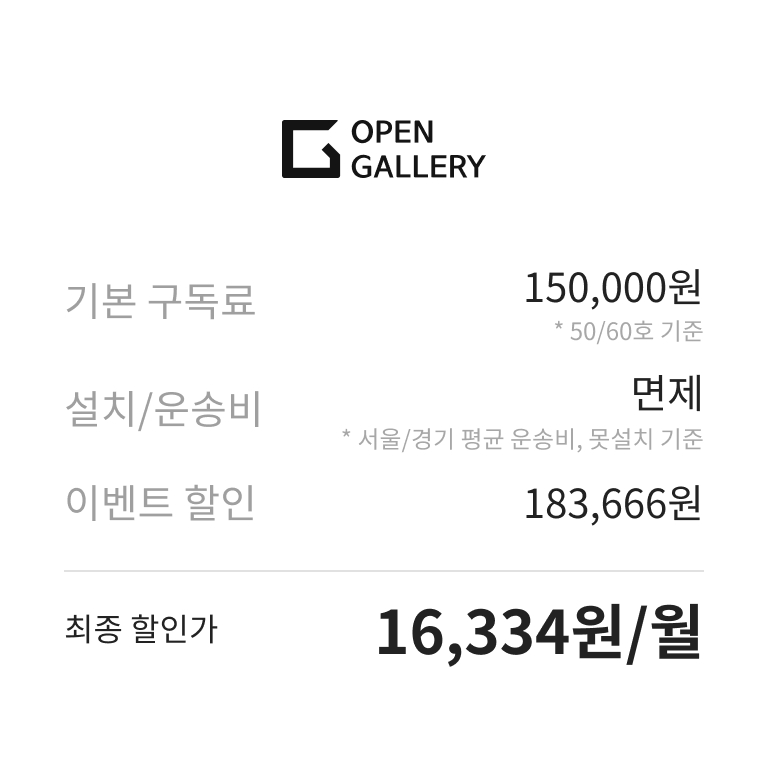 기본 구독료 150,000원(50/60호 기준), 설치/운송비 면제(서울/경기 평균 운송비, 못설치 기준), 이벤트 할인 183,666원, 최종 할인가 월 16,334원