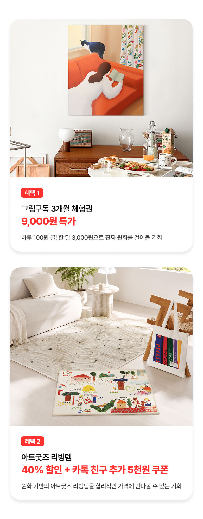 그림구독 3개월 체험권 9,000원 특가와 아트굿즈 리빙템 40% 할인