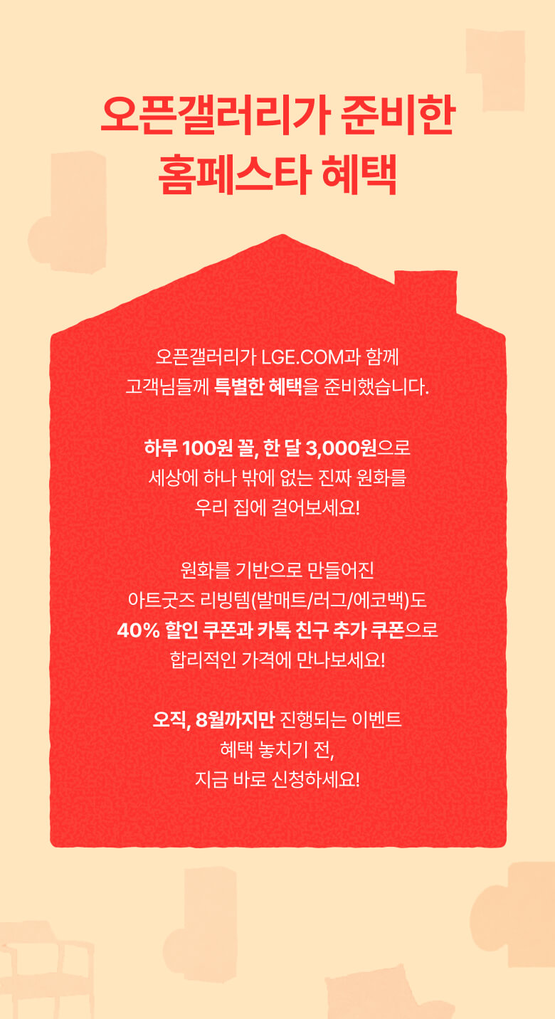 오픈갤러리가 준비한 홈페스타 혜택 안내