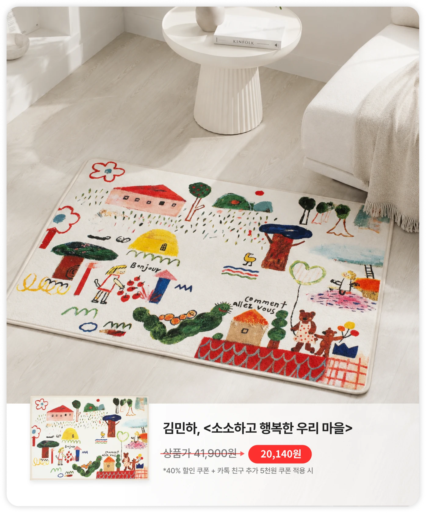 소소하고 행복한 우리 마을 발매트