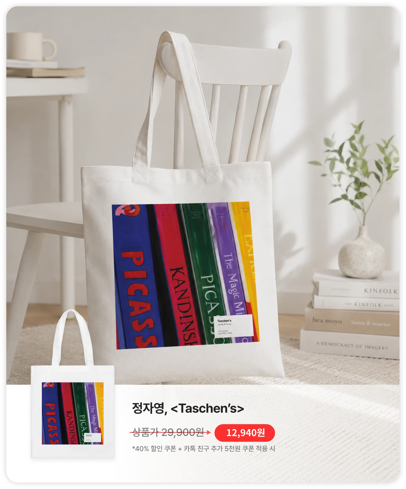 taschens 에코백