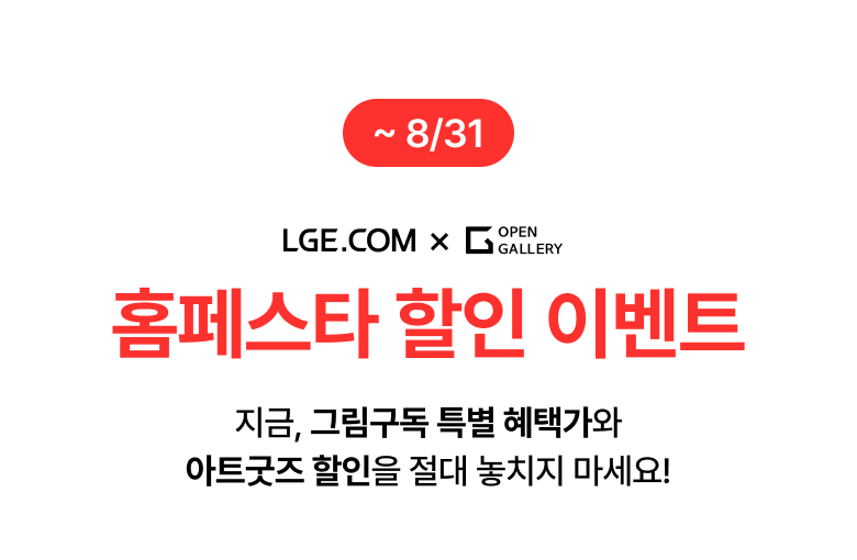 ~ 8/31 LGE.COMx오픈갤러리 홈페스타 할인 이벤트 지금, 그림구독 특별 혜택가와 아트굿즈 할인을 절대 놓치지 마세요!