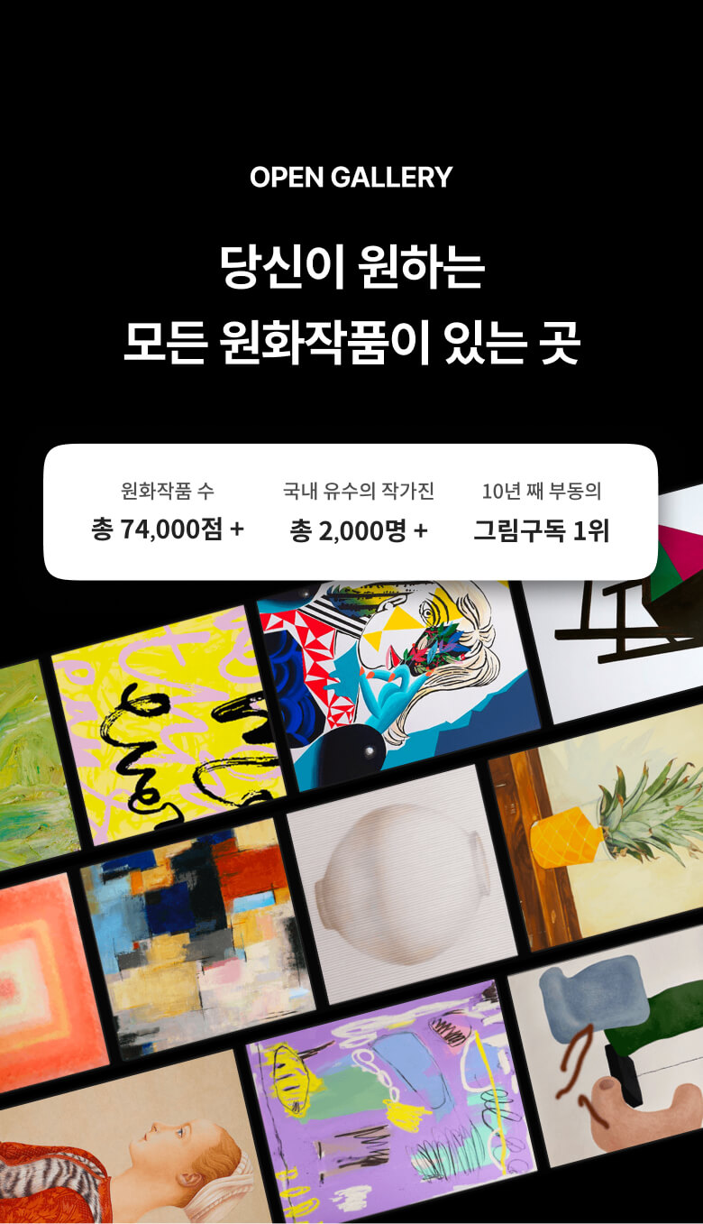 당신이 원하는 모든 원화작품이 있는 곳, 오픈갤러리