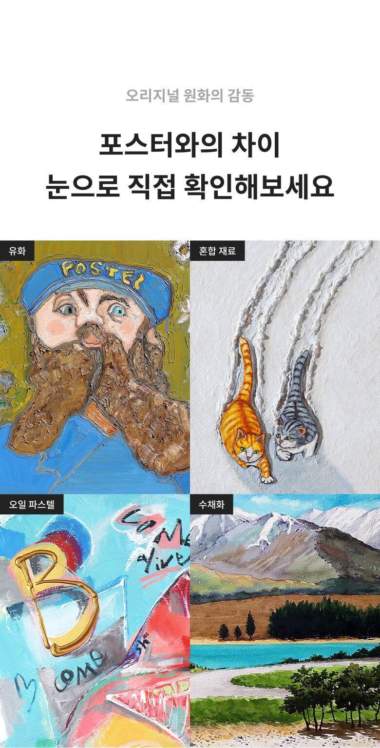포스터와 오리지널 원화의 차이