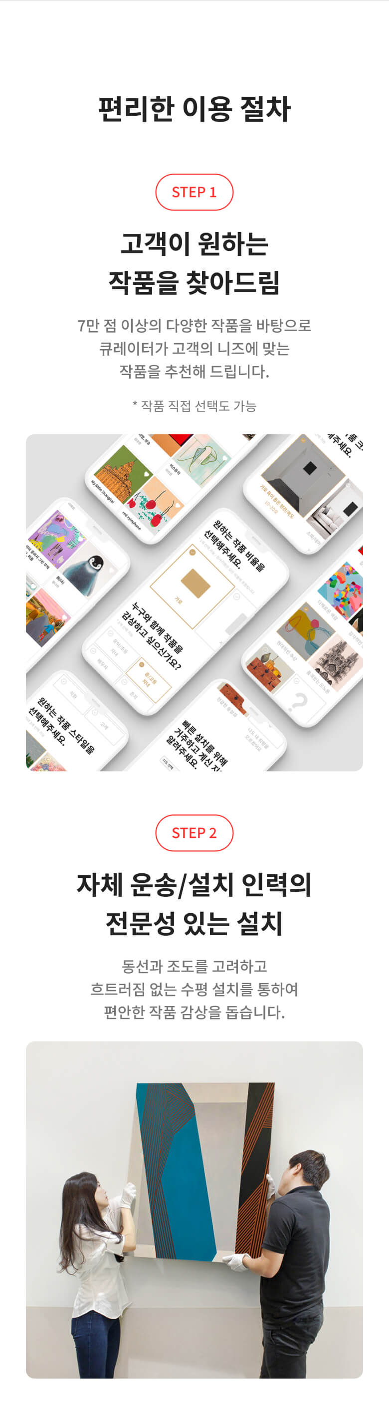 작품 추천부터 전문 설치까지 편리한 그림구독 이용 절차