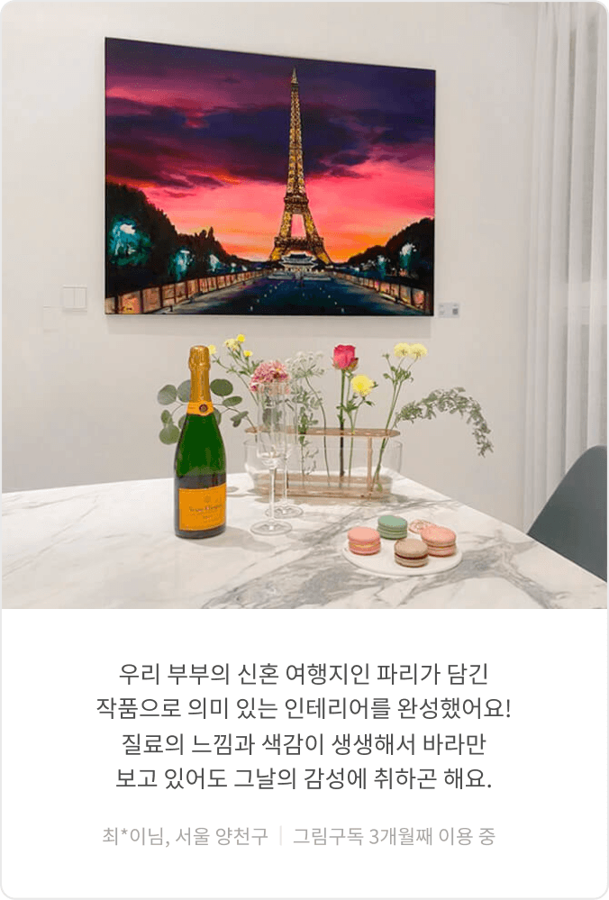 그림구독 이용 고객 후기 3