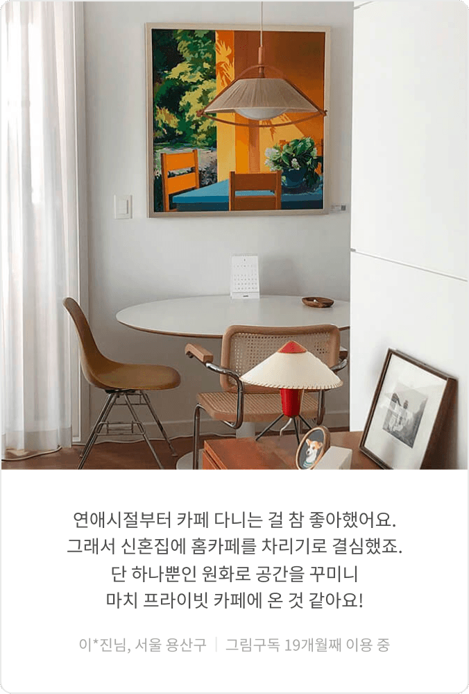 그림구독 이용 고객 후기 4