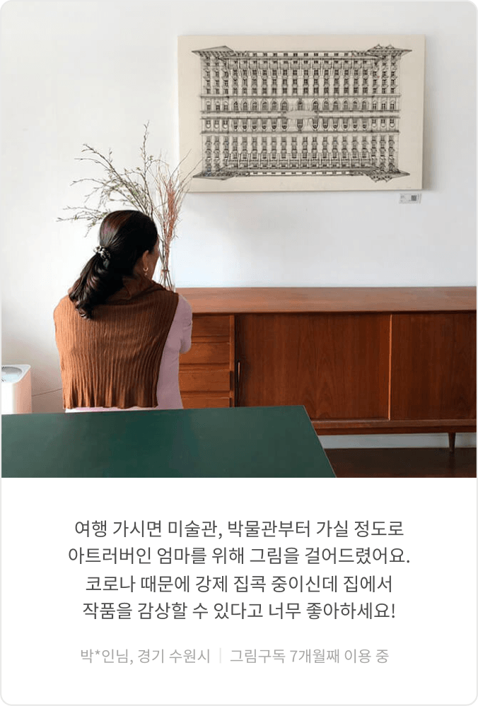그림구독 이용 고객 후기 7