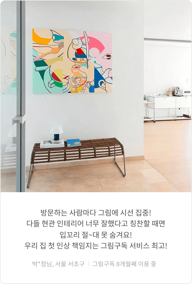 그림구독 이용 고객 후기 8