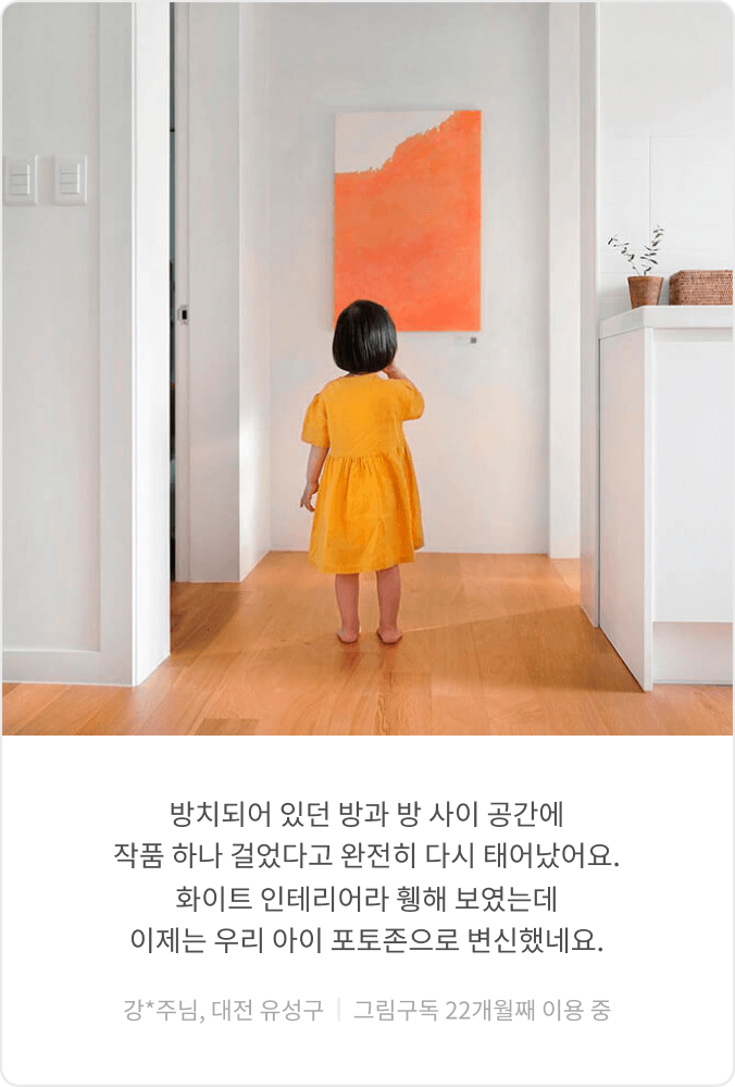 그림구독 이용 고객 후기 9