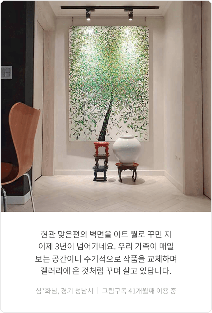 그림구독 이용 고객 후기 10
