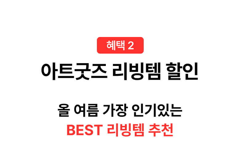 아트굿즈 리빙템 할인 올 여름 가장 인기있는 BEST 리빙템 추천