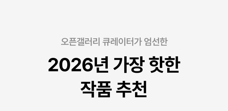 오픈갤러리 큐레이터가 엄선한2026년 가장 핫한 작품 추천