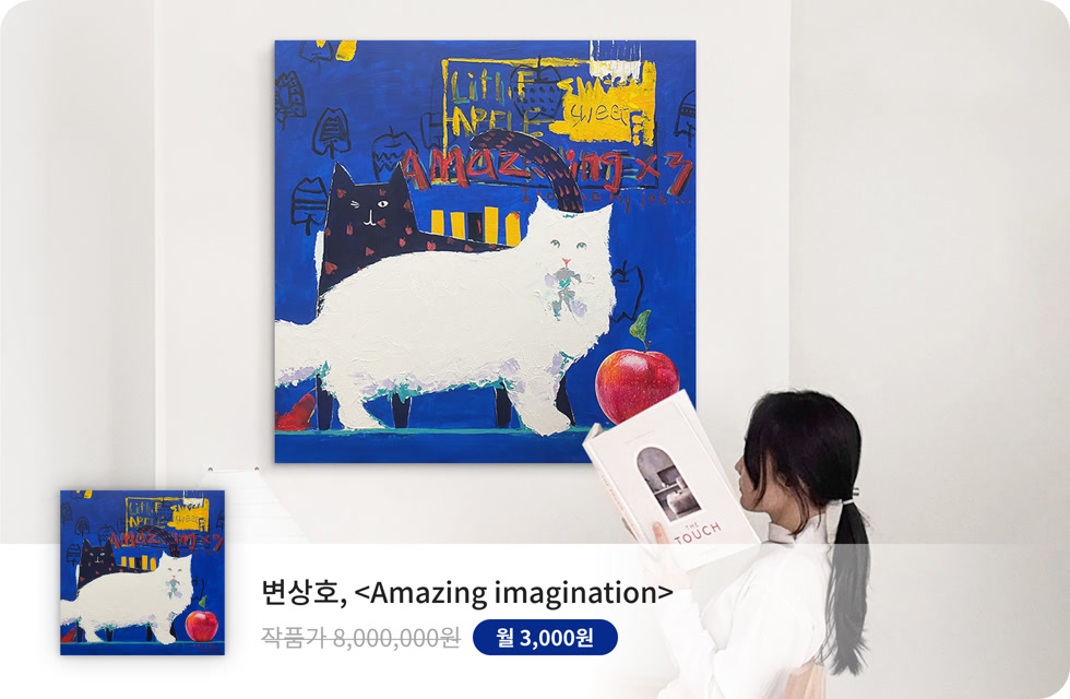 변상호, Amazing imagination가 설치된 공간. 작품구독 이벤트가 3,000원