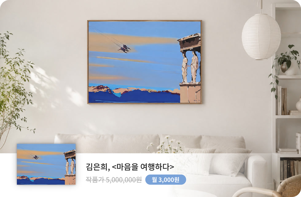 김은희, 마음을 여행하다가 설치된 공간. 작품구독 이벤트가 3,000원
