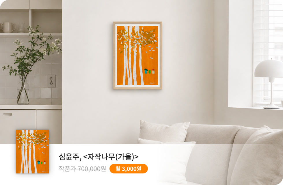심윤주, 자작나무(가을)가 설치된 공간. 작품구독 이벤트가 3,000원