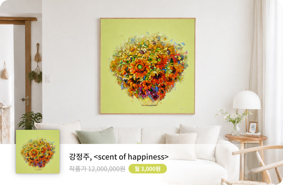 강정주, scent of happiness가 설치된 공간. 작품구독 이벤트가 3,000원