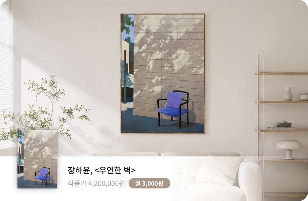 장하윤, 우연한 벽가 설치된 공간. 작품구독 이벤트가 3,000원