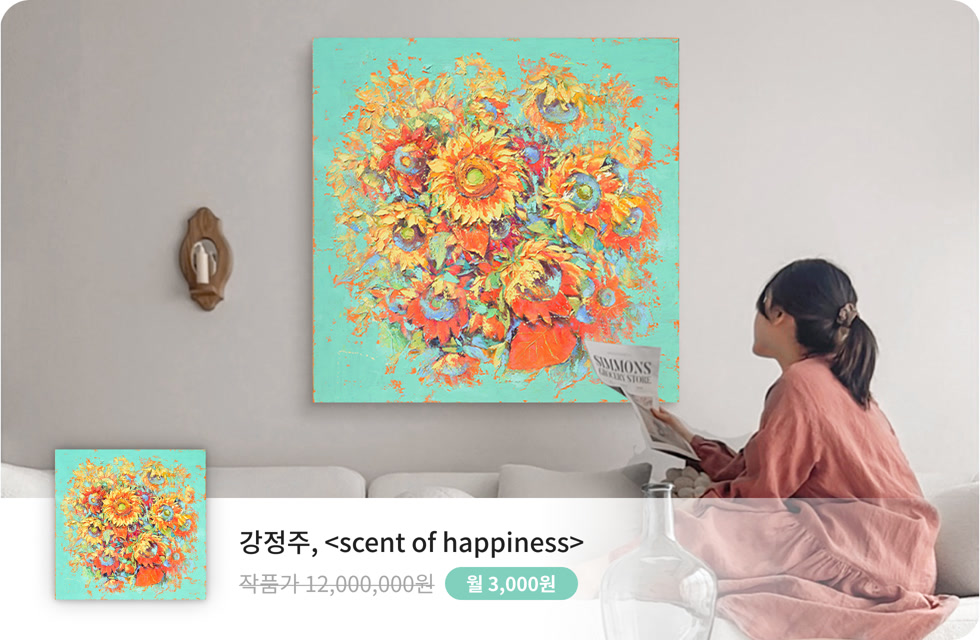 강정주, scent of happiness가 설치된 공간. 작품구독 이벤트가 3,000원